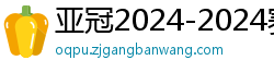 亚冠2024-2024赛程